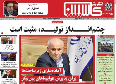 روزنامه صبح کاسپین