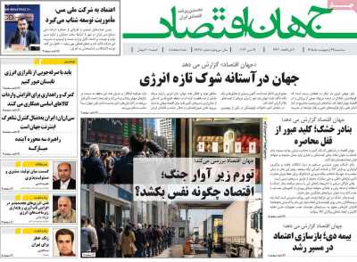 روزنامه جهان اقتصاد