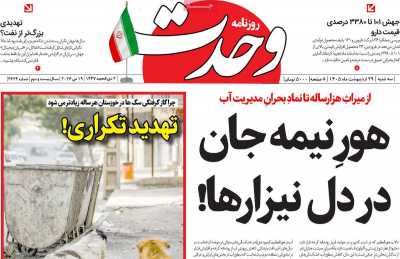 روزنامه وحدت