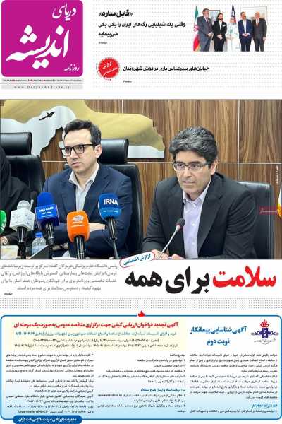 روزنامه دریای اندیشه