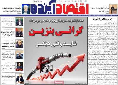 روزنامه اقتصاد آینده