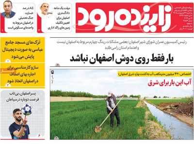 روزنامه زاینده رود