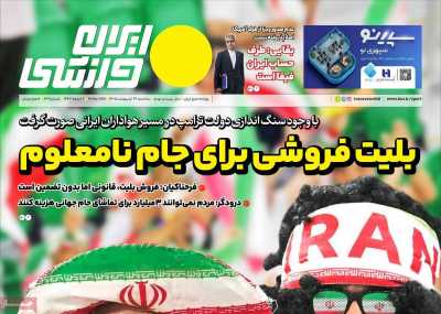 روزنامه ایران ورزشی