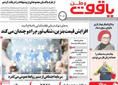 روزنامه یاقوت وطن