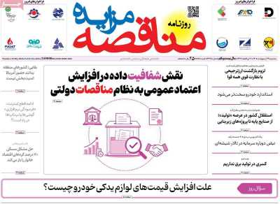 روزنامه مناقصه مزایده