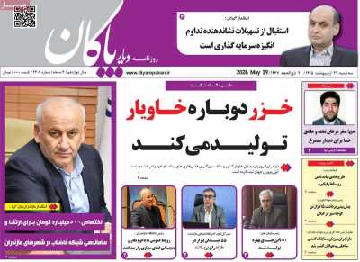 روزنامه دیار پاکان