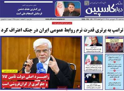 روزنامه دیار کاسپین