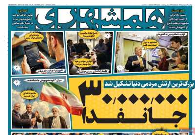 روزنامه همشهری
