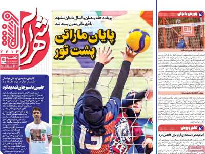 روزنامه شهرآرا ورزشی