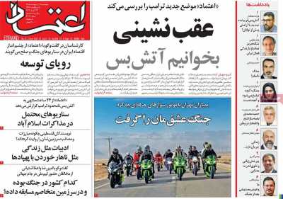 روزنامه اعتماد