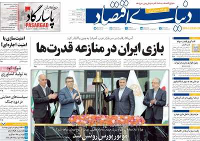 روزنامه دنیای اقتصاد