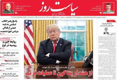 روزنامه سیاست روز