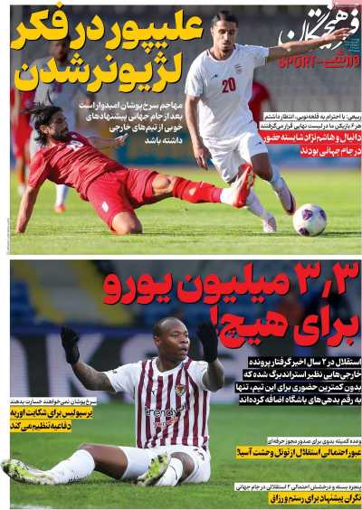 روزنامه فرهیختگان ورزشی