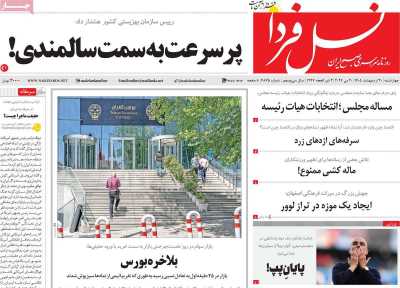 روزنامه نسل فردا