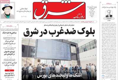 روزنامه شرق