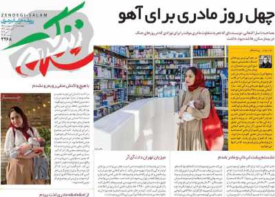 روزنامه زندگی سلام