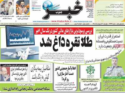 روزنامه خبرجنوب