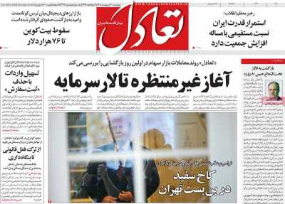 روزنامه تعادل