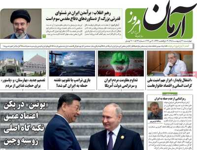 روزنامه آرمان امروز