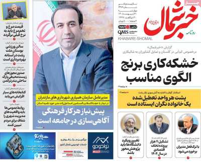 روزنامه خبرشمال