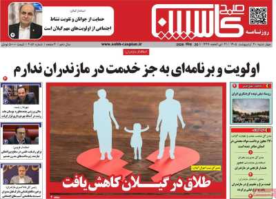 روزنامه صبح کاسپین