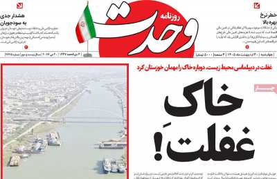 روزنامه وحدت