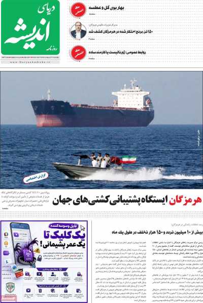روزنامه دریای اندیشه