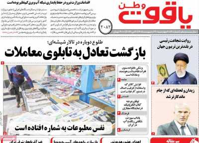 روزنامه یاقوت وطن