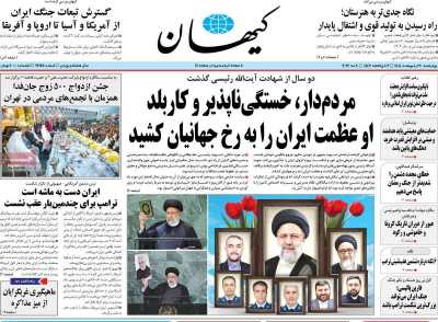 روزنامه کیهان