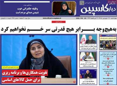 روزنامه دیار کاسپین