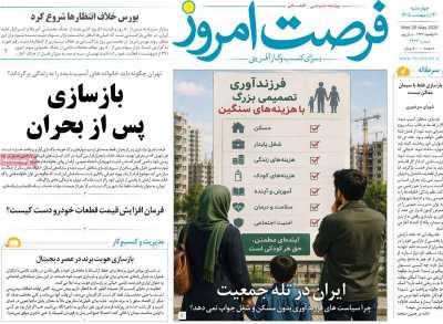 روزنامه فرصت امروز