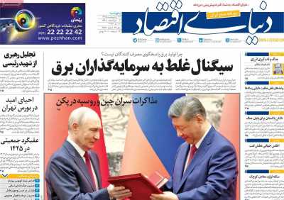 روزنامه دنیای اقتصاد