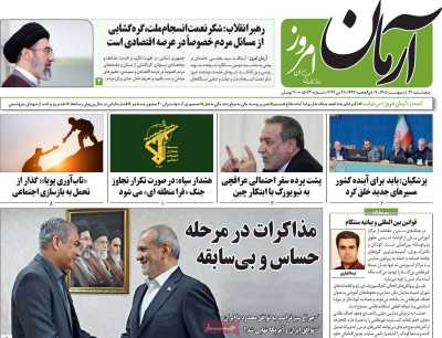 روزنامه آرمان امروز