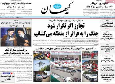 روزنامه کیهان