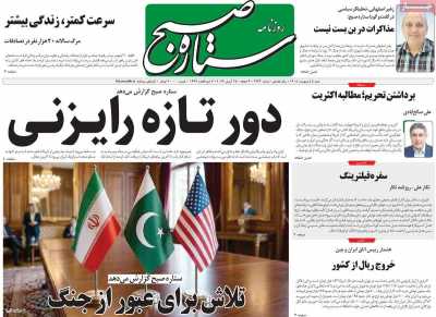 روزنامه ستاره صبح