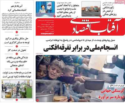 روزنامه آفتاب اقتصادی