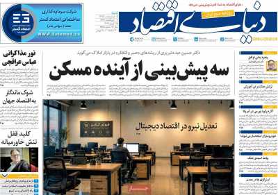 روزنامه دنیای اقتصاد
