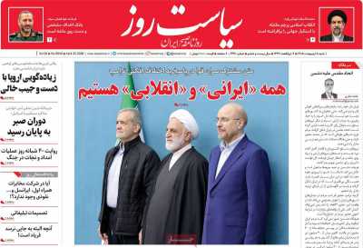 روزنامه سیاست روز