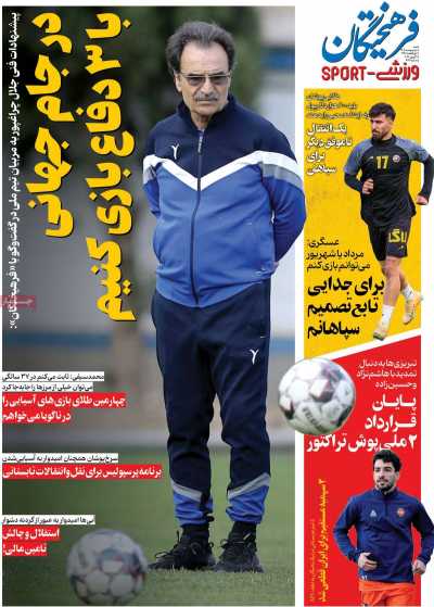 روزنامه فرهیختگان ورزشی