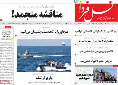 روزنامه نسل فردا