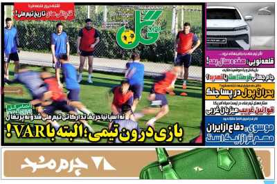 روزنامه گل