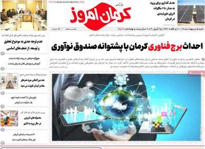 روزنامه کرمان امروز