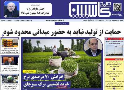 روزنامه صبح کاسپین