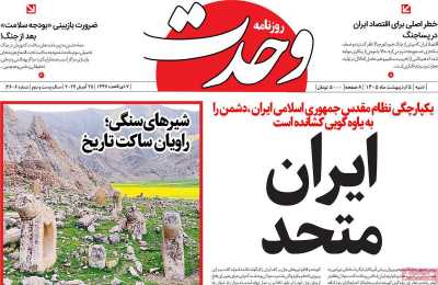 روزنامه وحدت