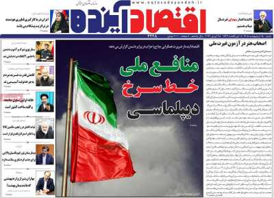 روزنامه اقتصاد آینده