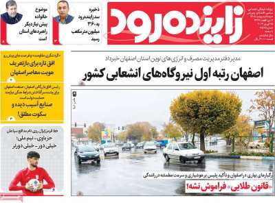 روزنامه زاینده رود