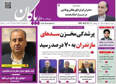 روزنامه دیار پاکان