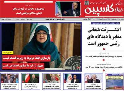 روزنامه دیار کاسپین