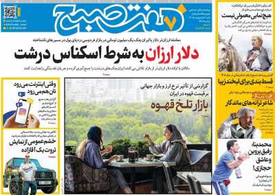 روزنامه هفت صبح