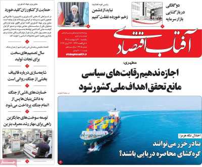 روزنامه آفتاب اقتصادی